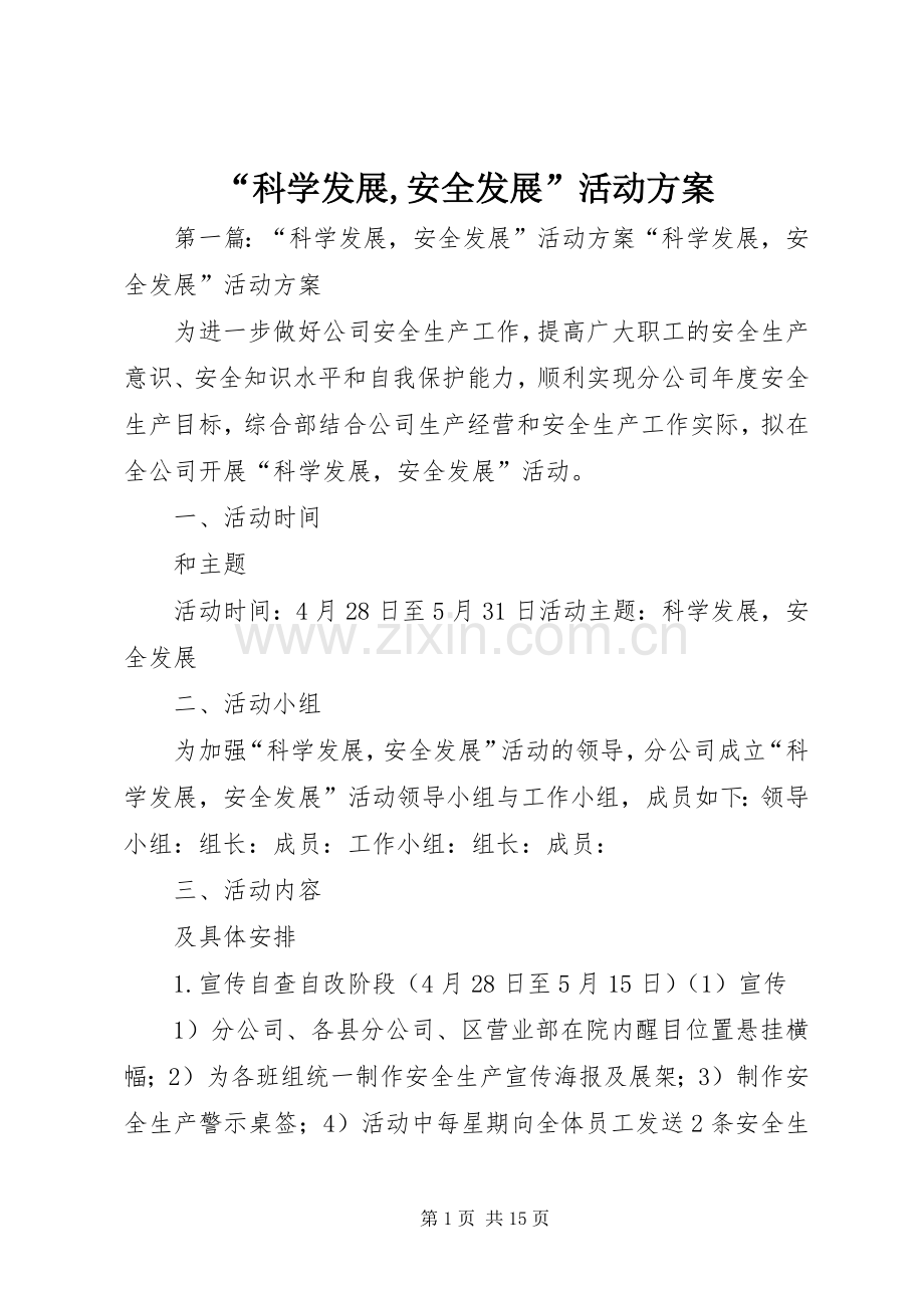 “科学发展,安全发展”活动实施方案.docx_第1页