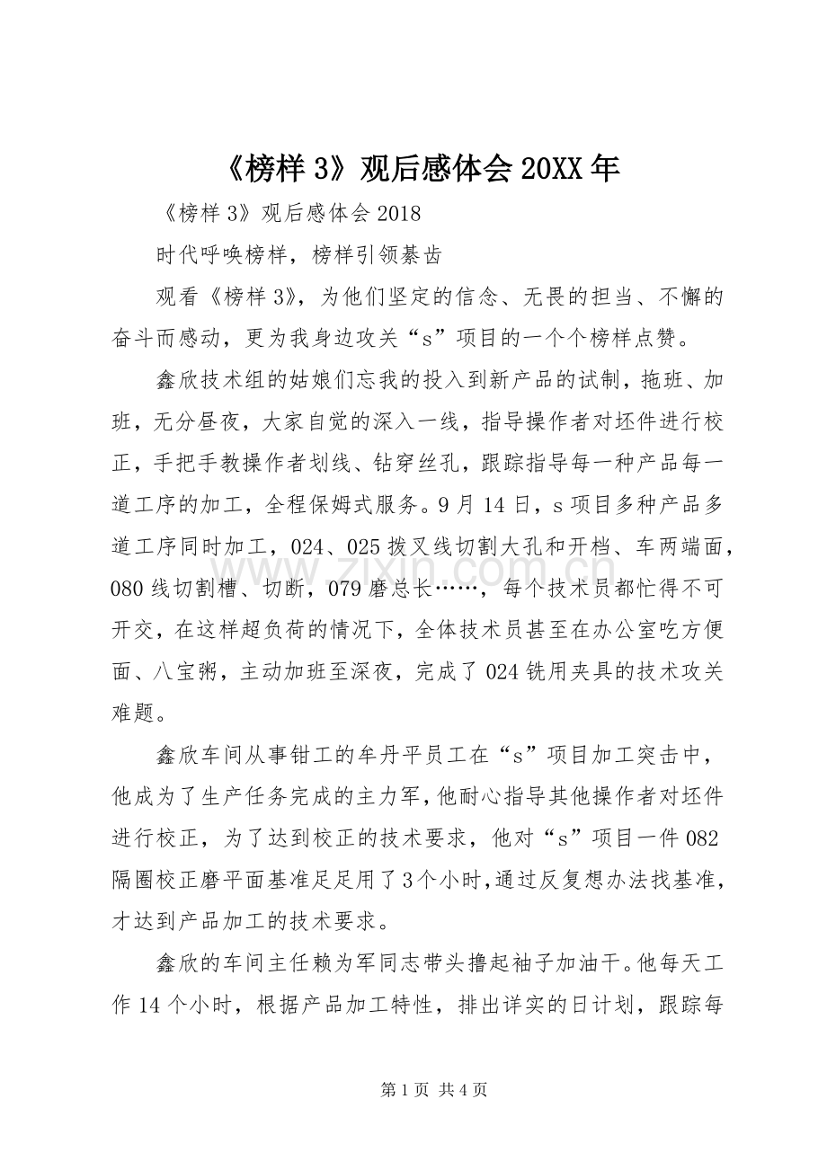 《榜样3》观后感体会20XX年 .docx_第1页