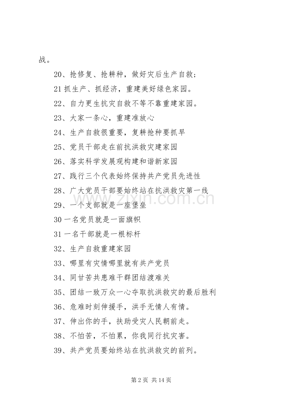抗洪救灾的宣传标语.docx_第2页
