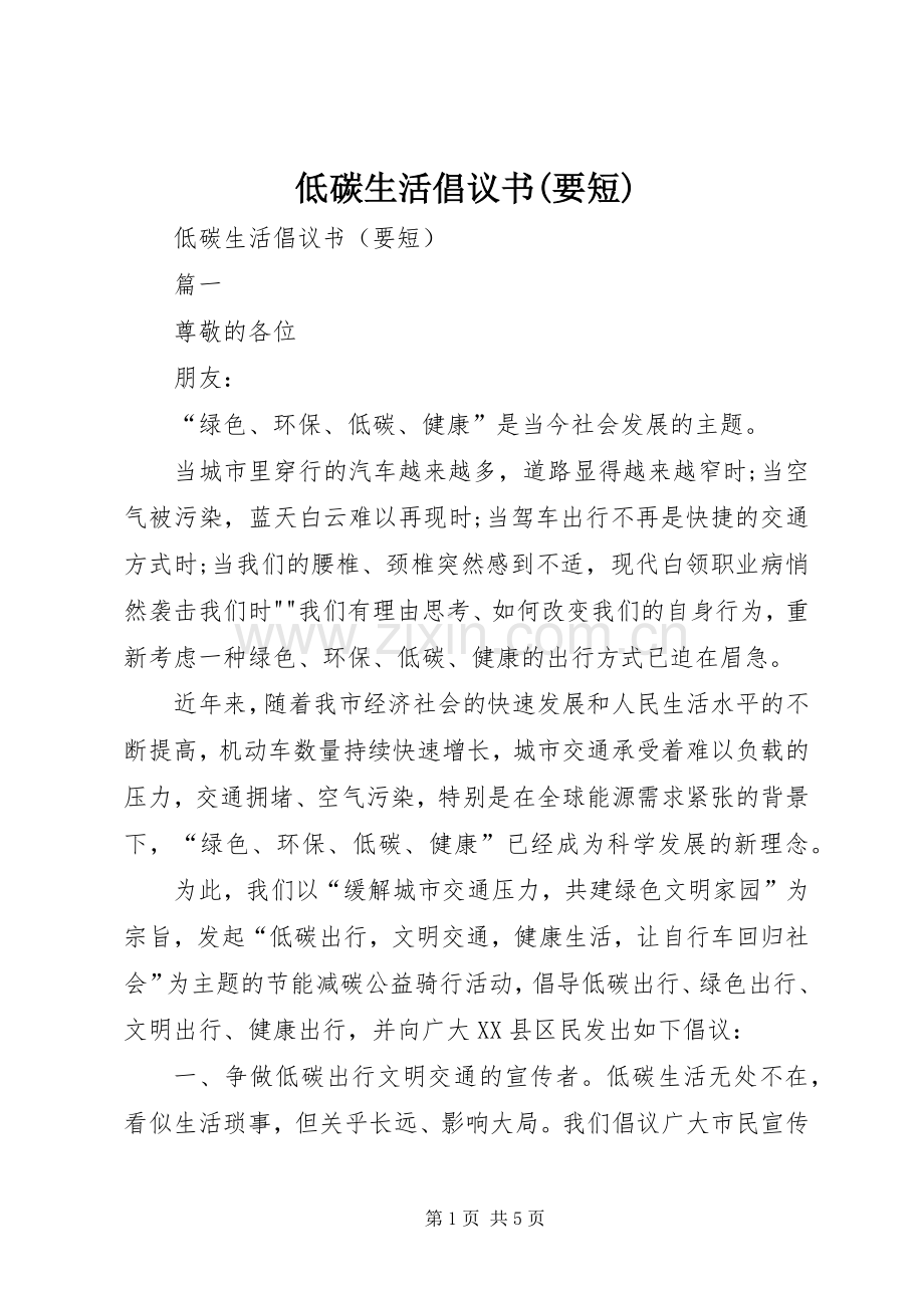 低碳生活倡议书(要短).docx_第1页