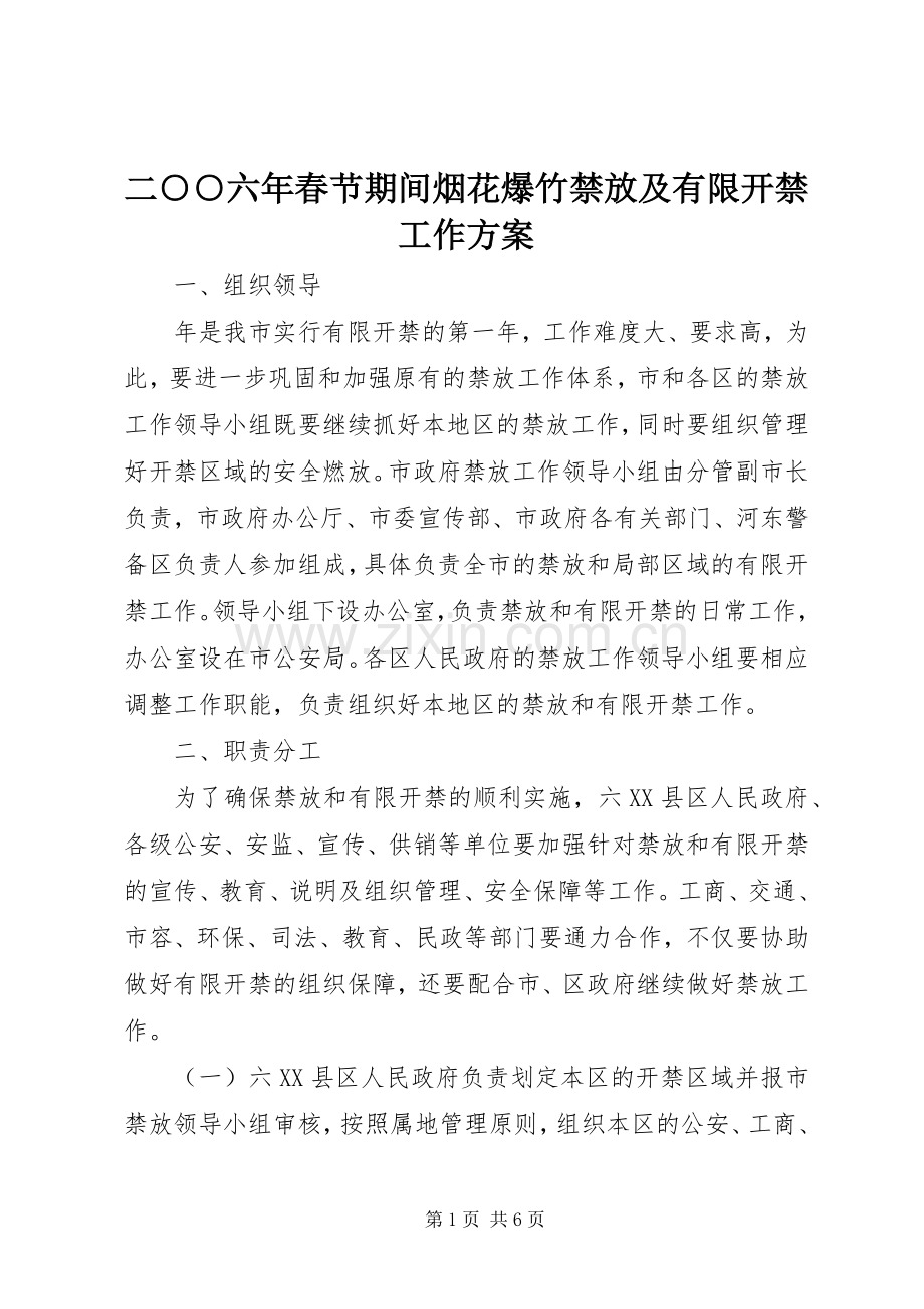 二○○六年春节期间烟花爆竹禁放及有限开禁工作实施方案.docx_第1页