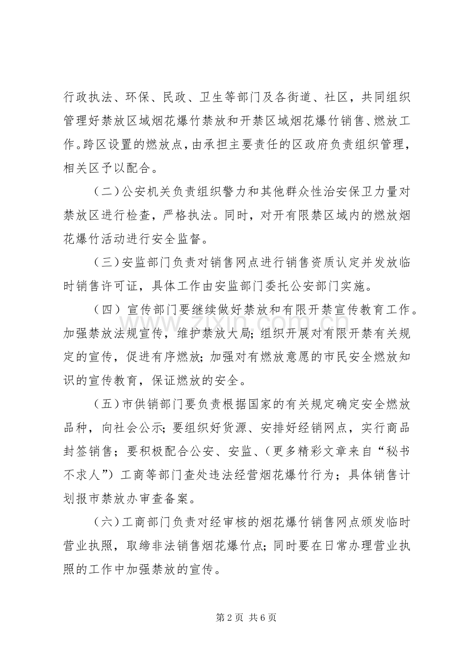 二○○六年春节期间烟花爆竹禁放及有限开禁工作实施方案.docx_第2页