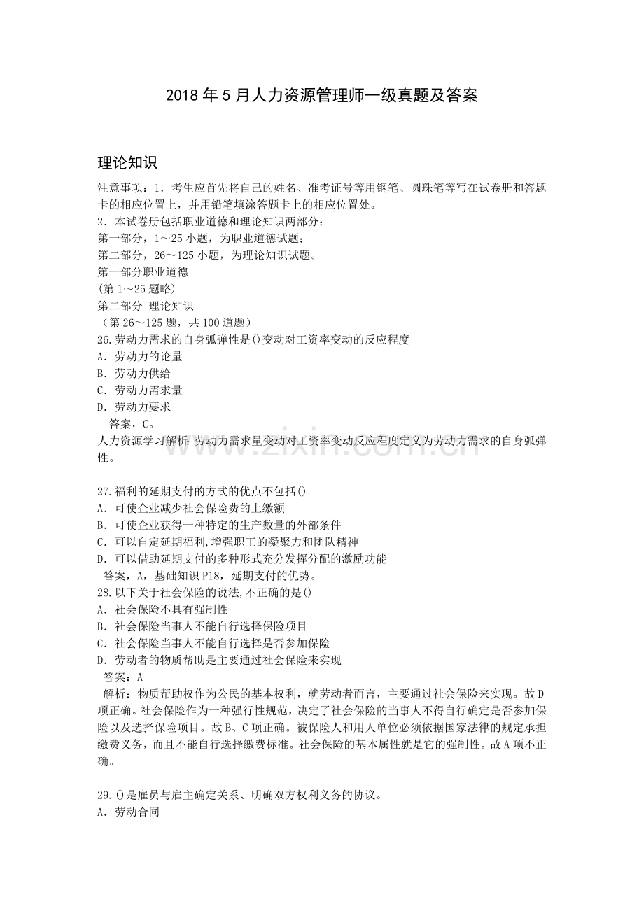 2018年5月人力资源管理师三级真题及答案(完全版).doc_第1页