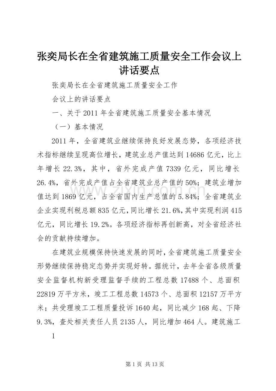 张奕局长在全省建筑施工质量安全工作会议上讲话要点.docx_第1页