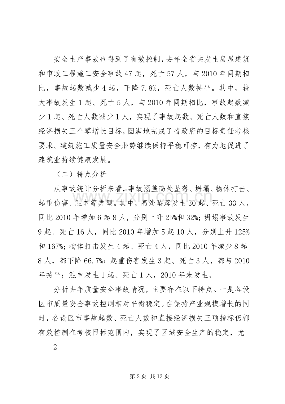 张奕局长在全省建筑施工质量安全工作会议上讲话要点.docx_第2页