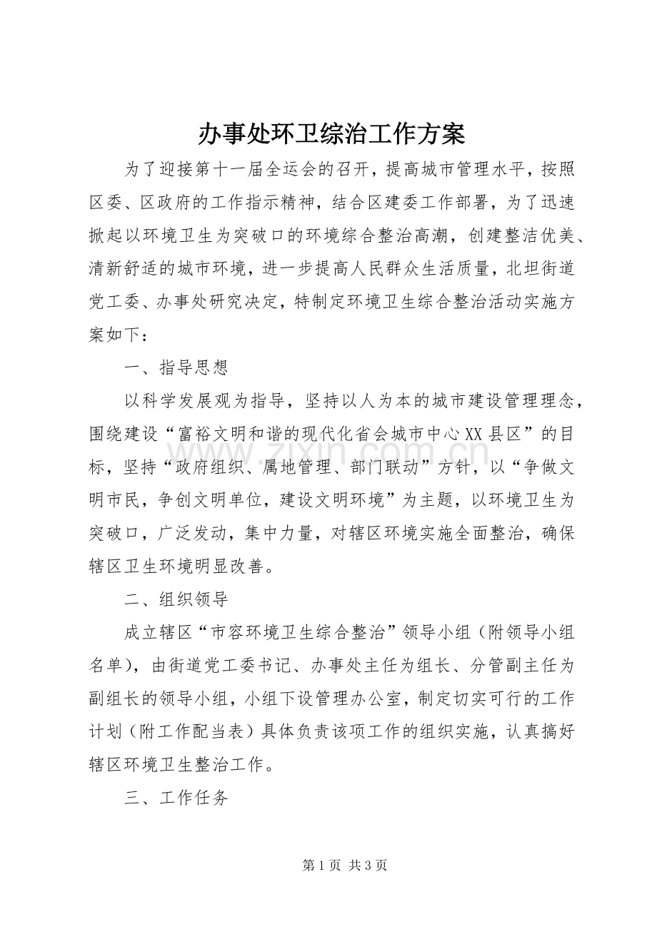 办事处环卫综治工作实施方案.docx_第1页