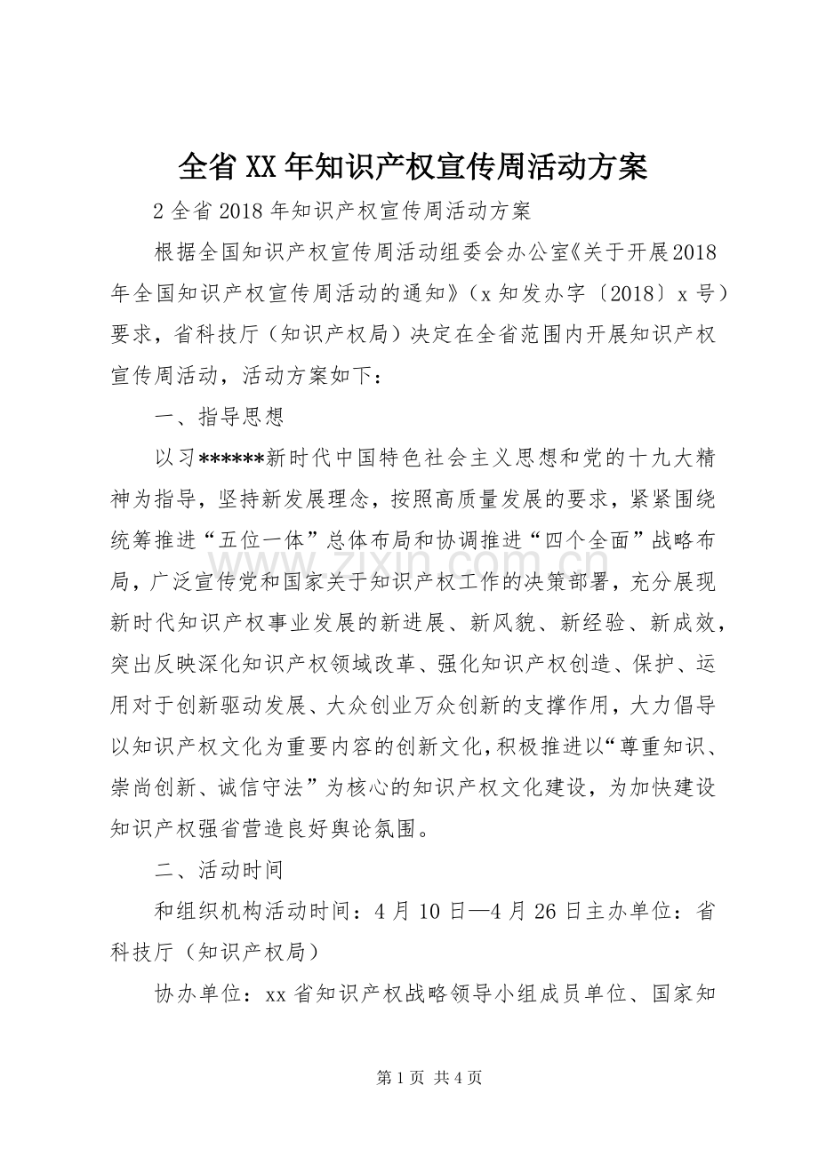 全省XX年知识产权宣传周活动实施方案.docx_第1页