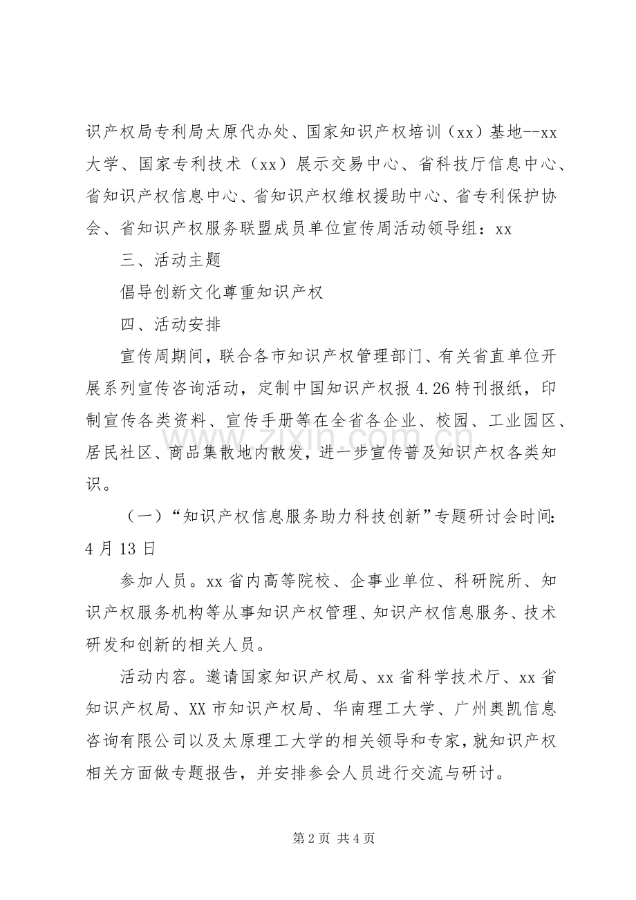全省XX年知识产权宣传周活动实施方案.docx_第2页