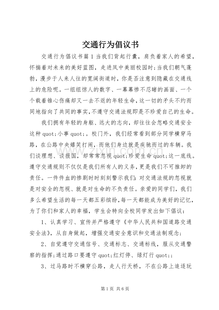 交通行为倡议书.docx_第1页