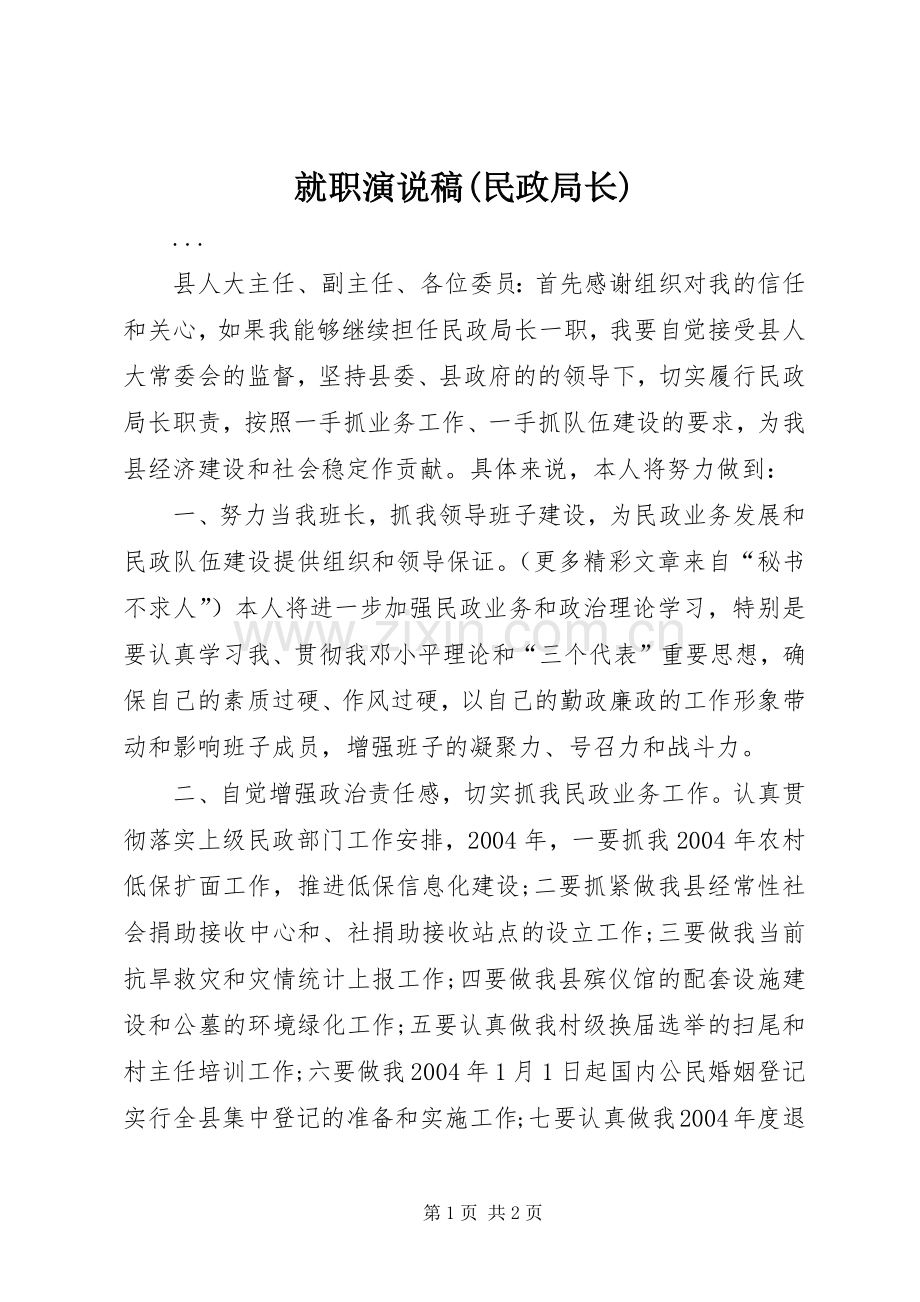 就职演说(民政局长)(12).docx_第1页