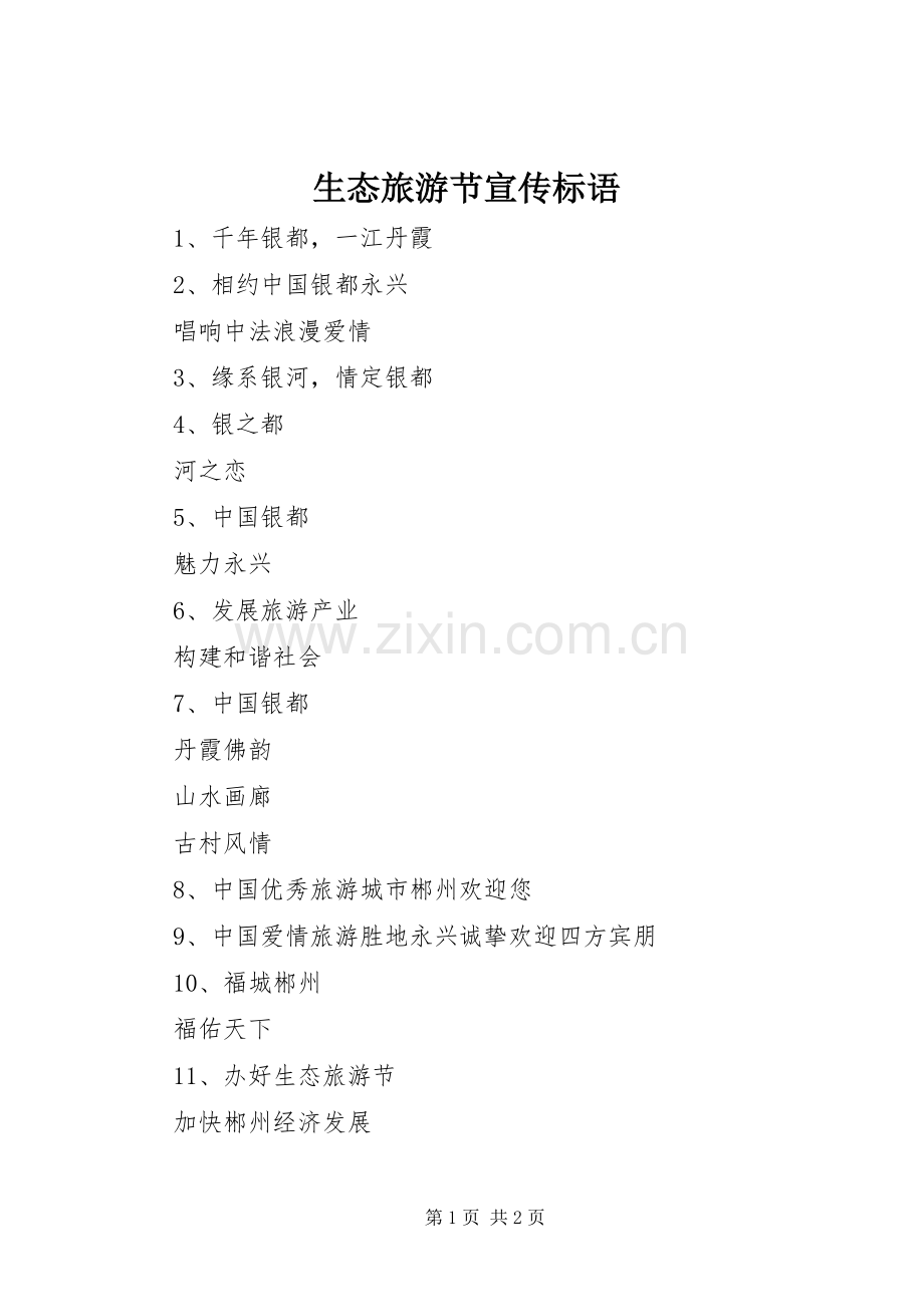 生态旅游节宣传标语.docx_第1页