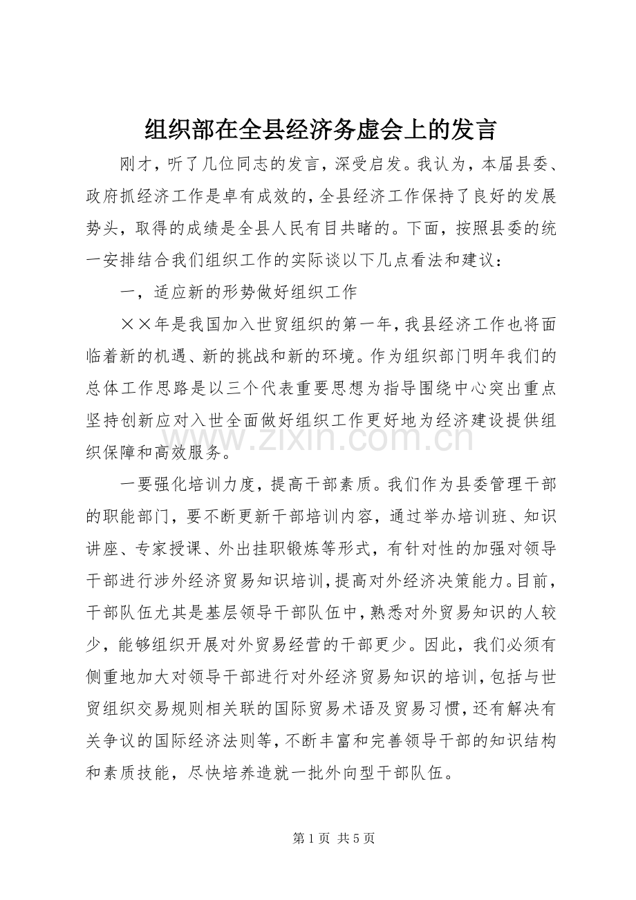 组织部在全县经济务虚会上的发言.docx_第1页
