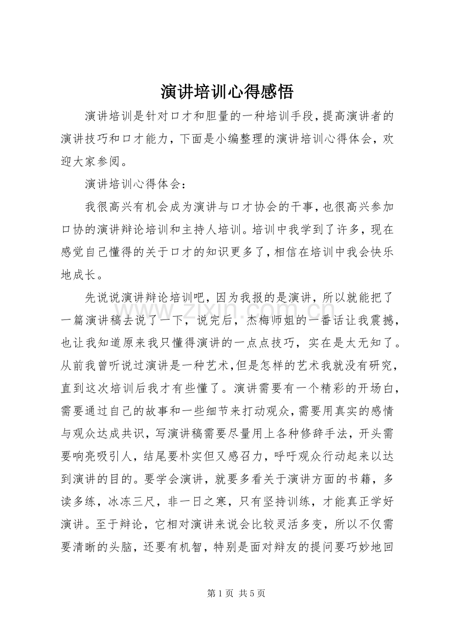 演讲培训心得感悟.docx_第1页