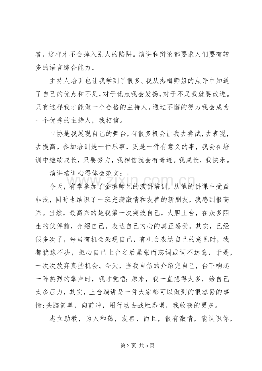 演讲培训心得感悟.docx_第2页