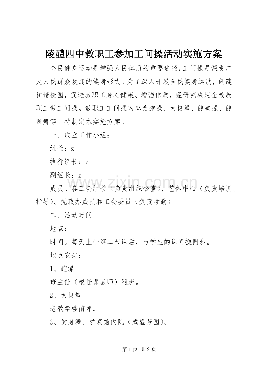 陵醴四中教职工参加工间操活动方案.docx_第1页