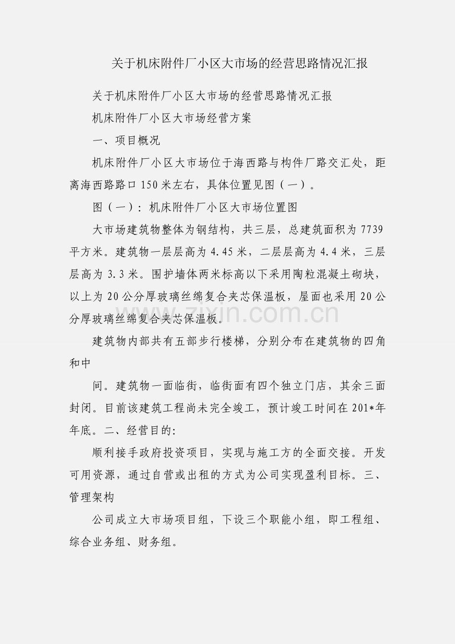 关于机床附件厂小区大市场的经营思路情况汇报.docx_第1页