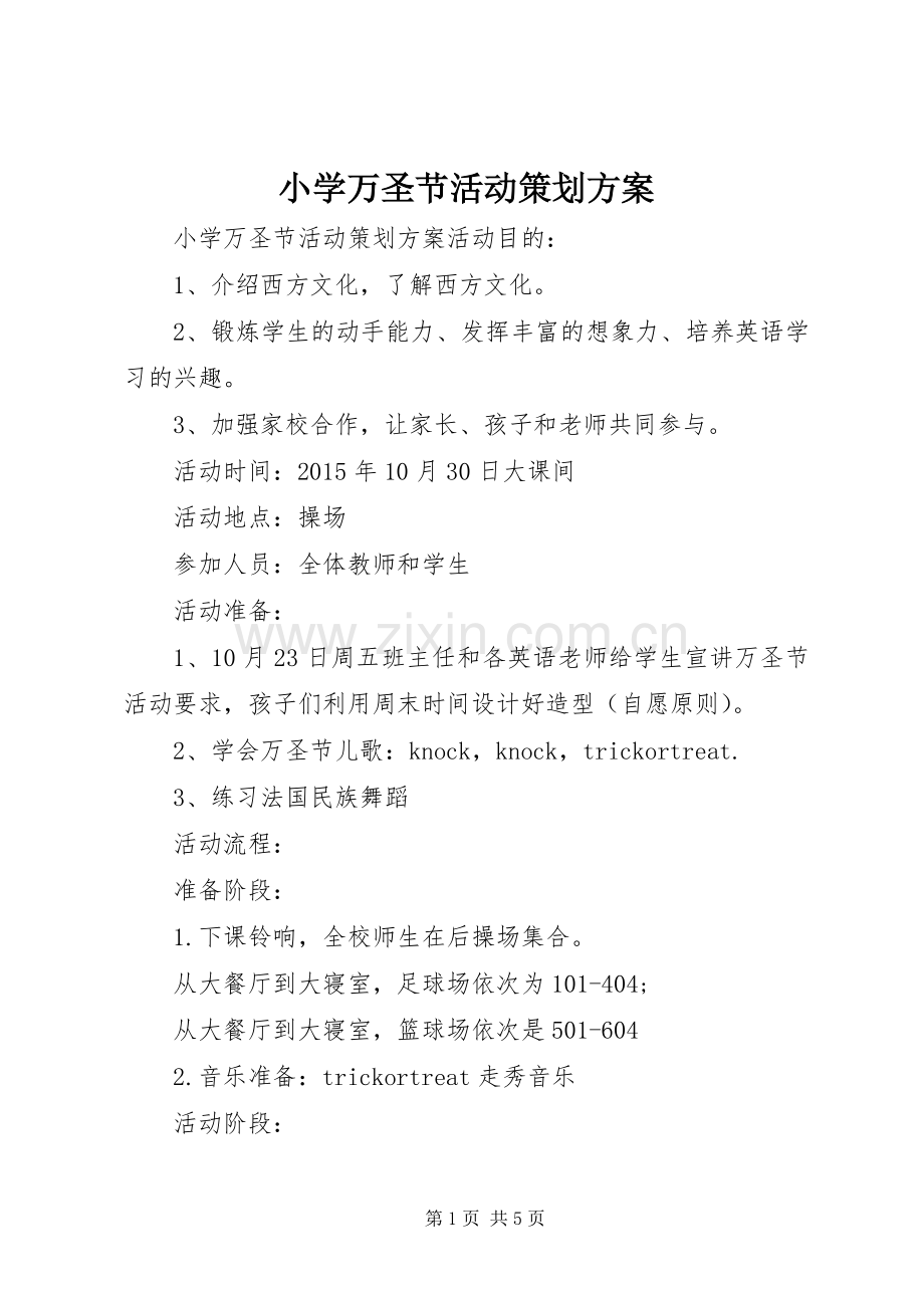 小学万圣节活动策划实施方案.docx_第1页