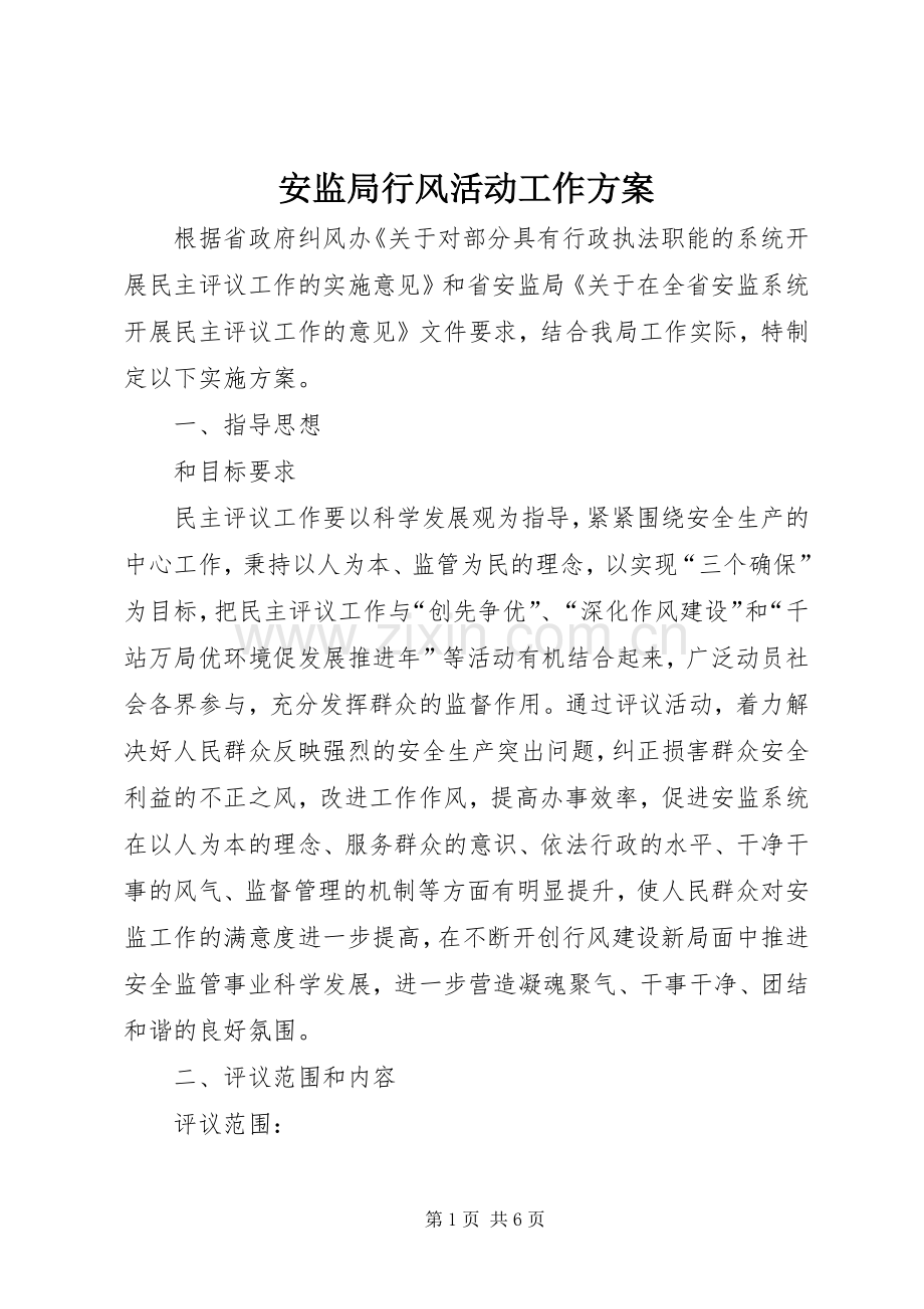 安监局行风活动工作实施方案.docx_第1页