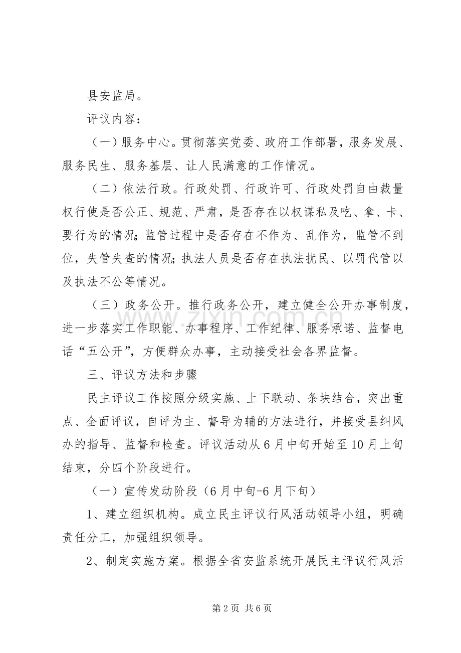安监局行风活动工作实施方案.docx_第2页