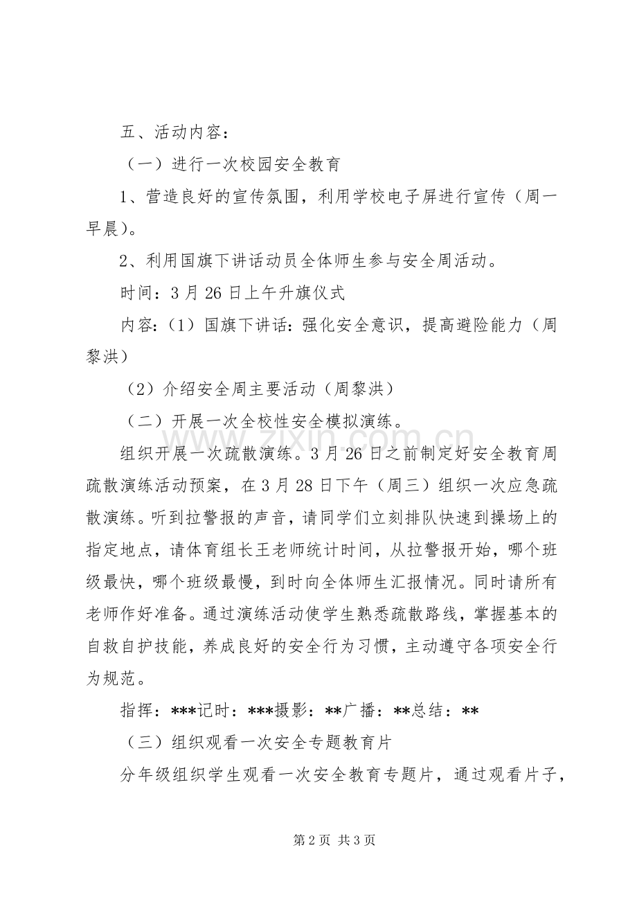 安全教育周活动实施方案安全教育周活动形式.docx_第2页