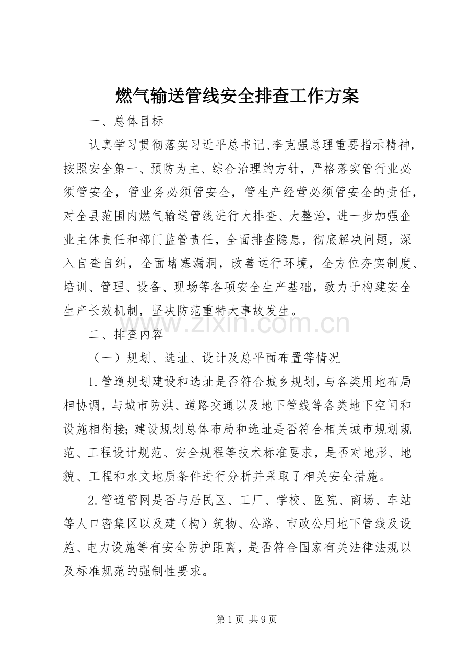燃气输送管线安全排查工作实施方案 (2).docx_第1页