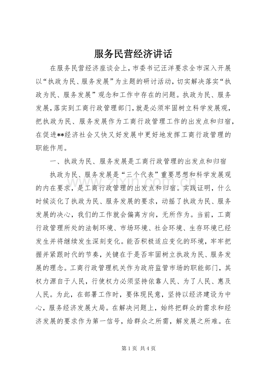 服务民营经济讲话.docx_第1页