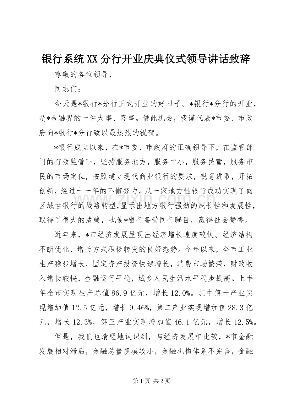 银行系统XX分行开业庆典仪式领导讲话演讲致辞.docx_第1页