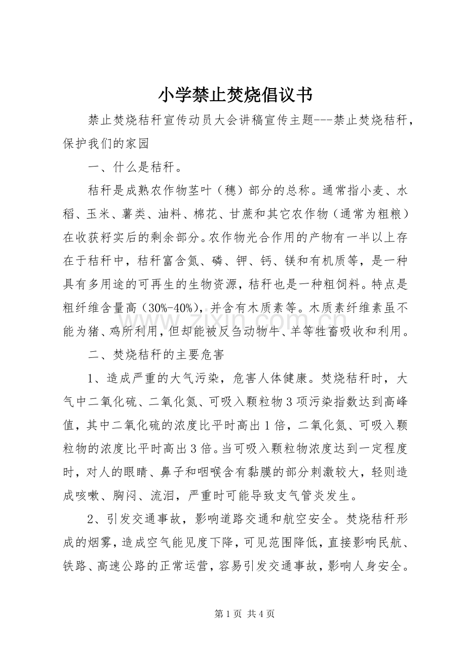小学禁止焚烧倡议书.docx_第1页
