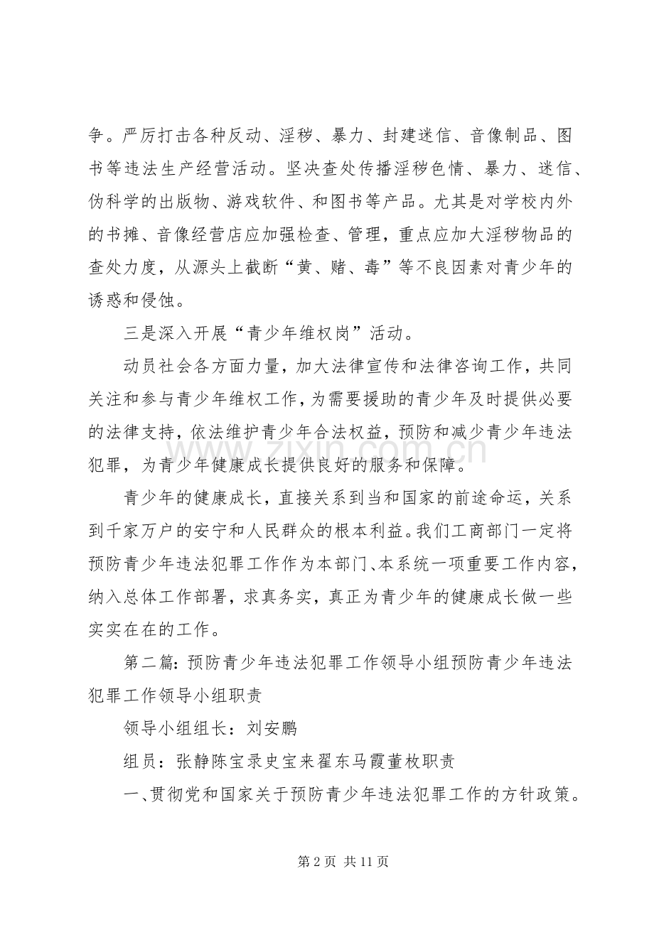 全县预防青少年违法犯罪领导小组会议发言稿.docx_第2页