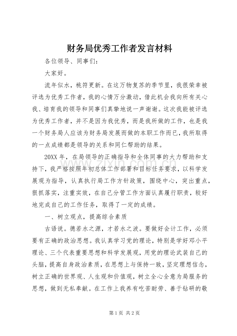 财务局优秀工作者发言材料致辞.docx_第1页