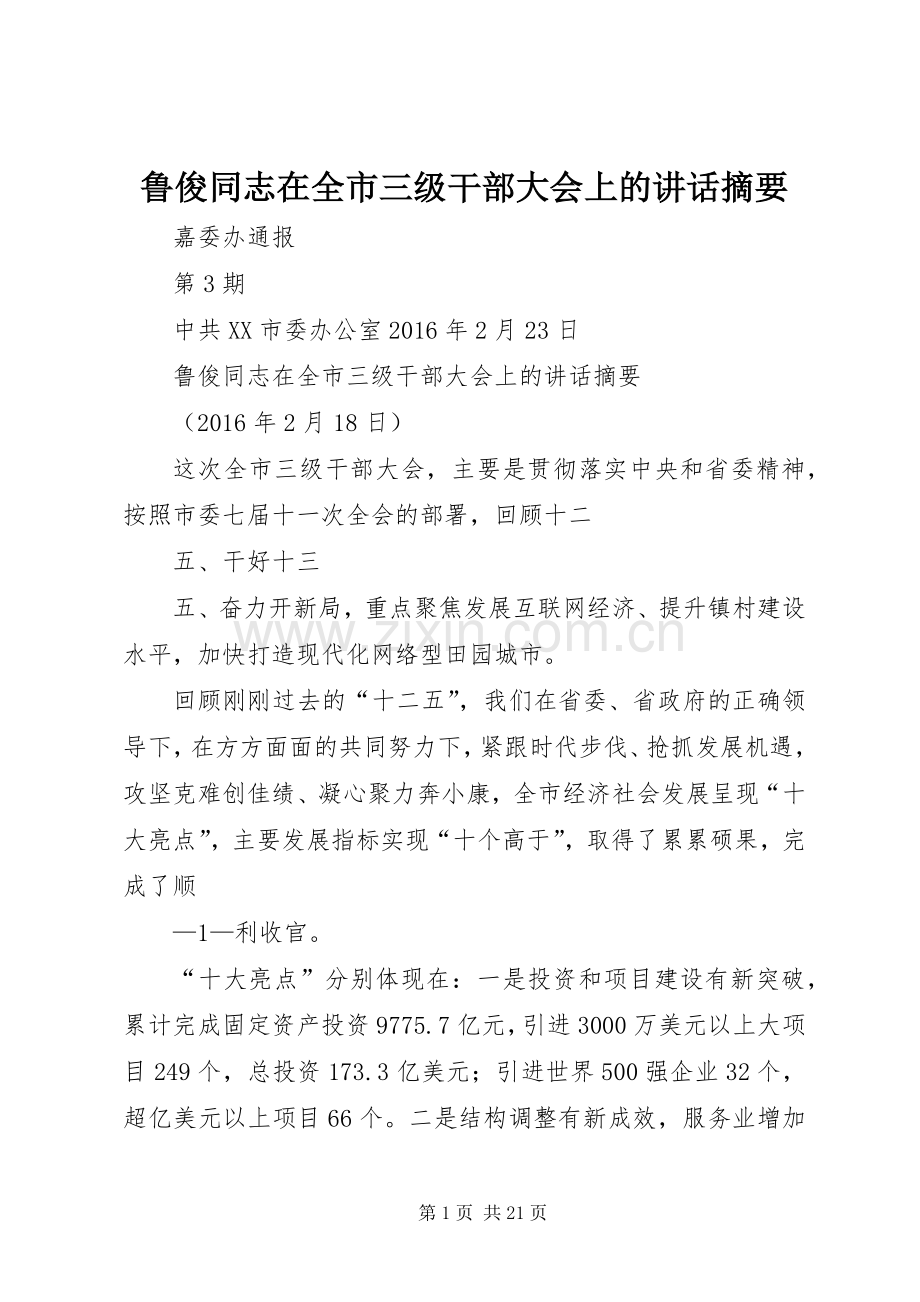 鲁俊同志在全市三级干部大会上的讲话摘要.docx_第1页