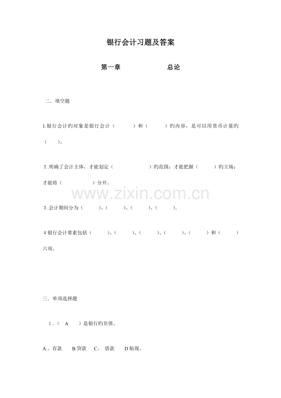 2023年银行会计习题.doc_第1页