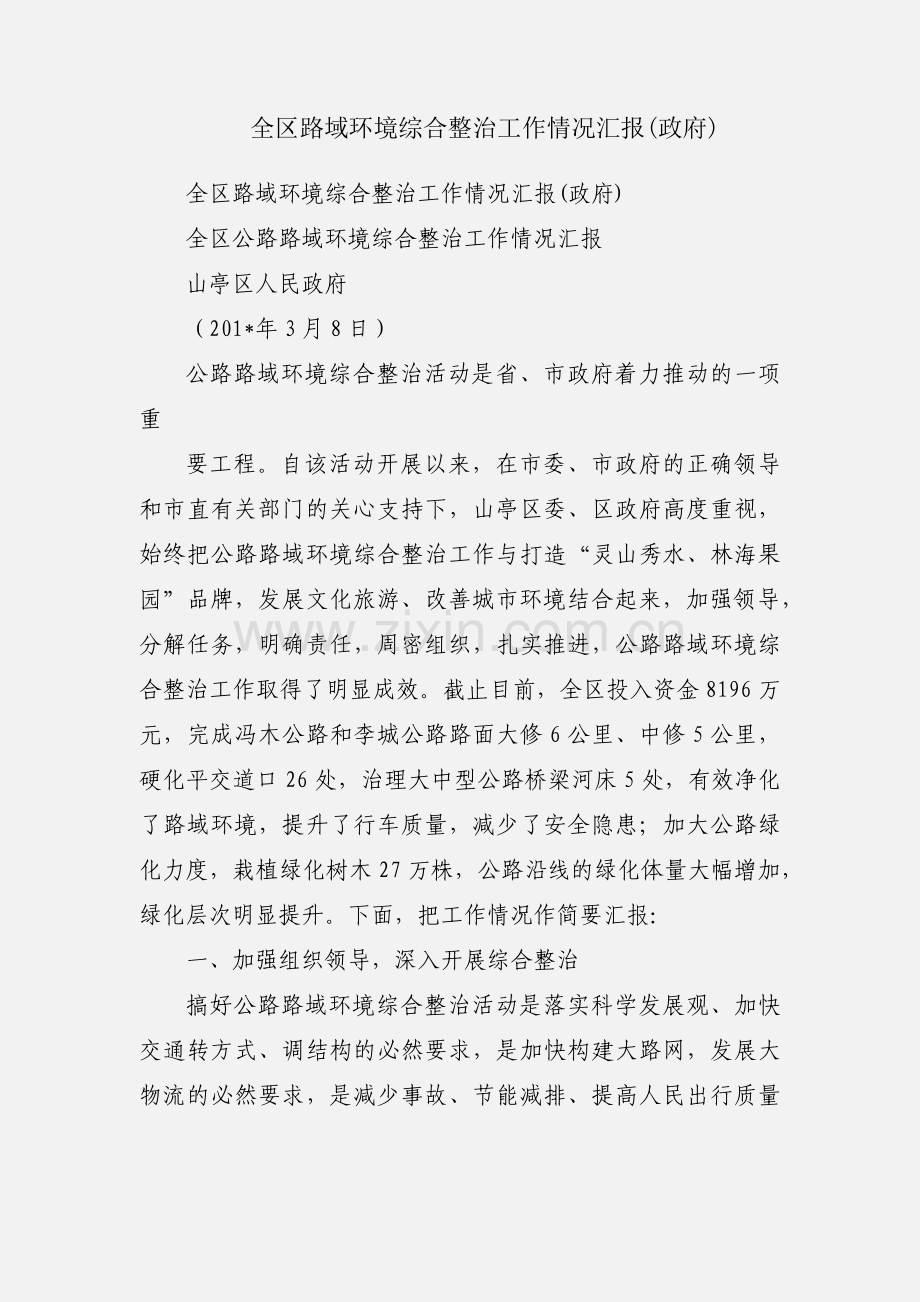 全区路域环境综合整治工作情况汇报(政府).docx_第1页