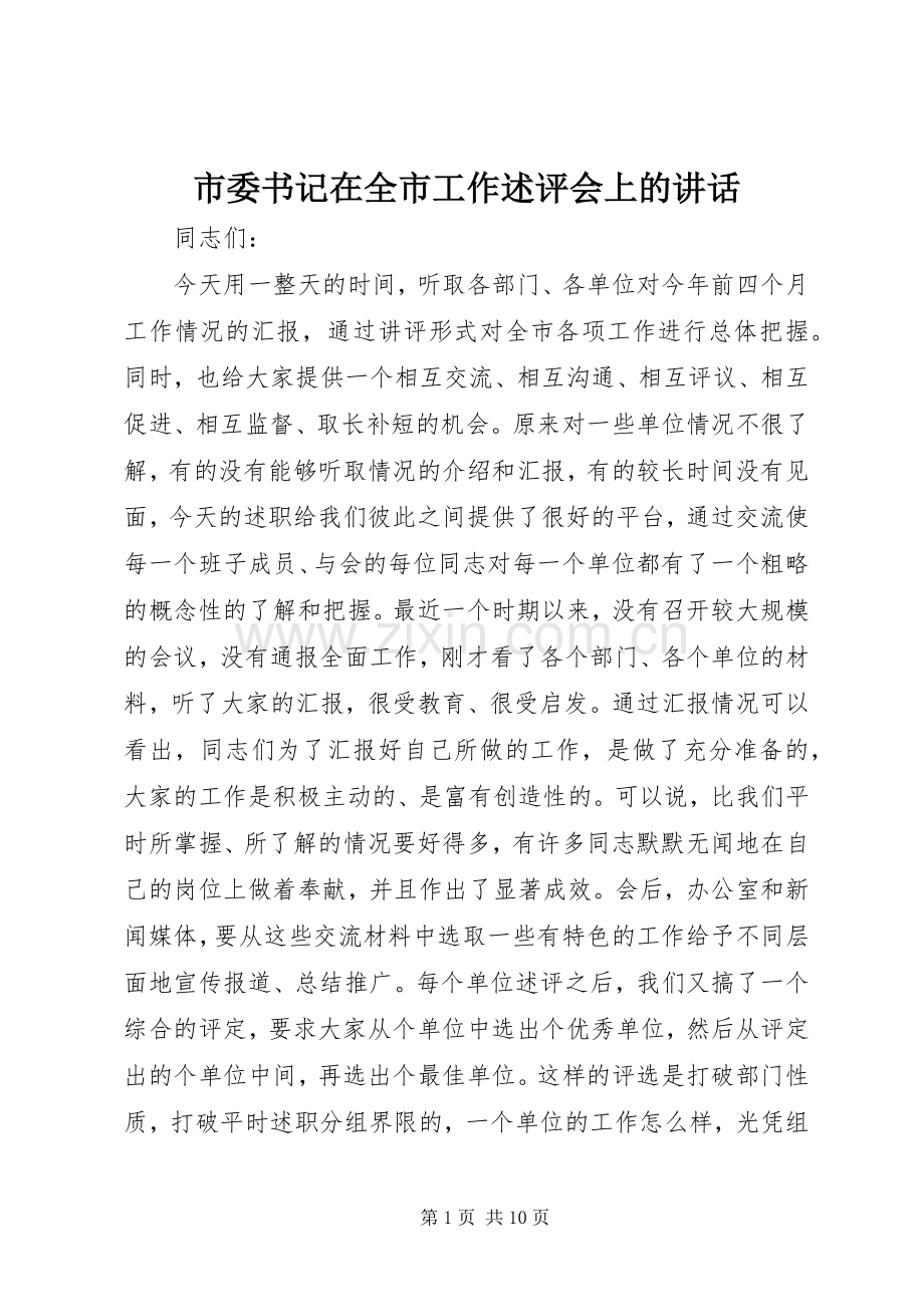 市委书记在全市工作述评会上的讲话.docx_第1页