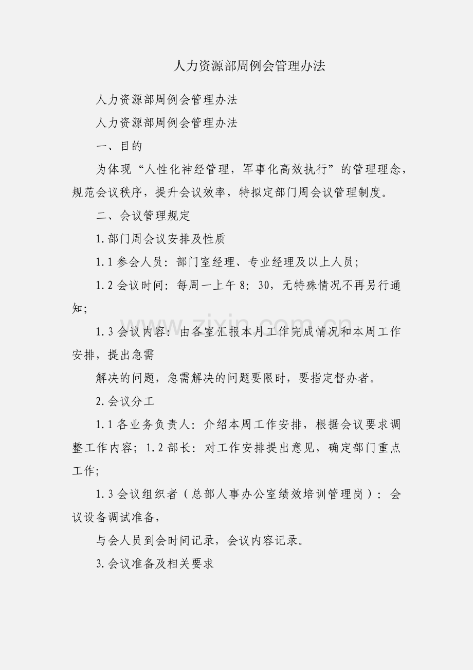 人力资源部周例会管理办法.docx_第1页