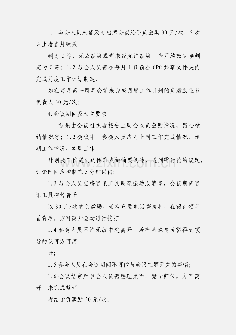 人力资源部周例会管理办法.docx_第2页