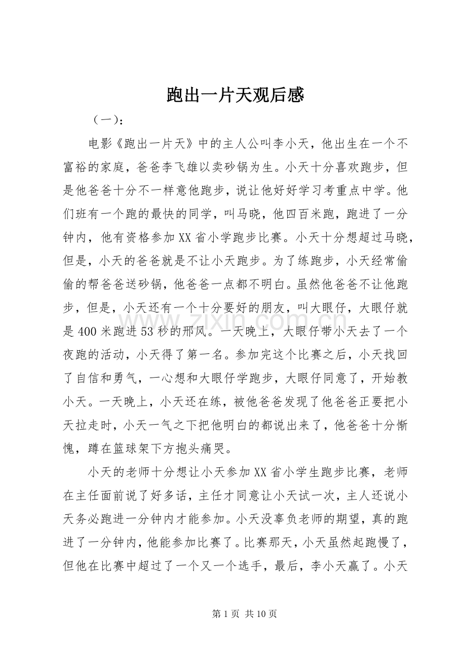 跑出一片天观后感 .docx_第1页
