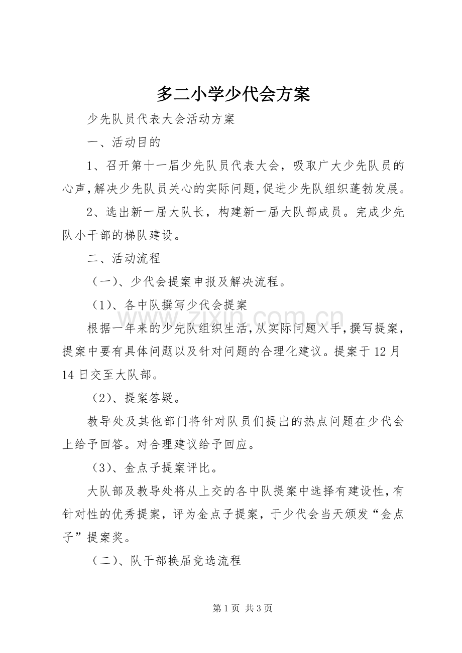 多二小学少代会实施方案.docx_第1页