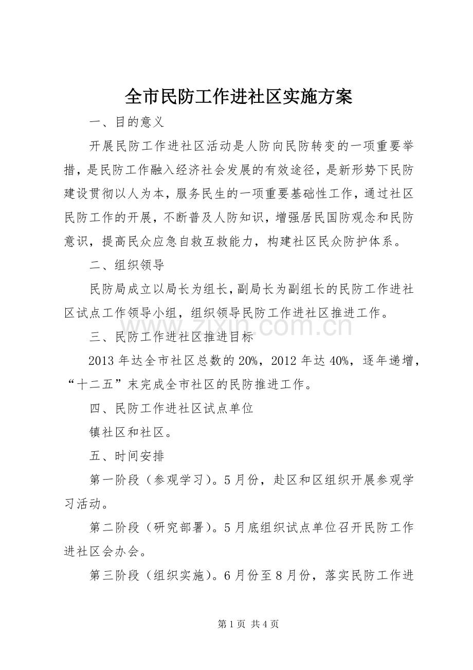 全市民防工作进社区方案.docx_第1页