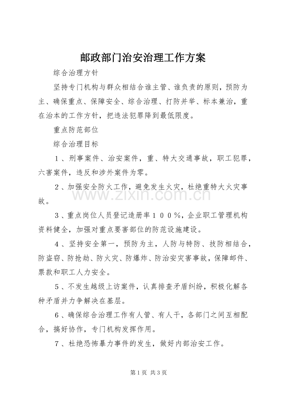 邮政部门治安治理工作实施方案.docx_第1页