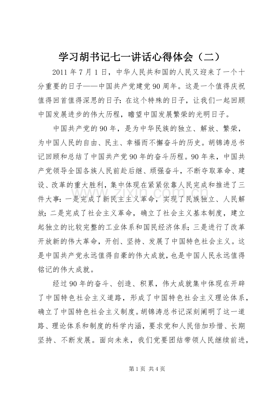 学习胡书记七一讲话心得体会（二）.docx_第1页