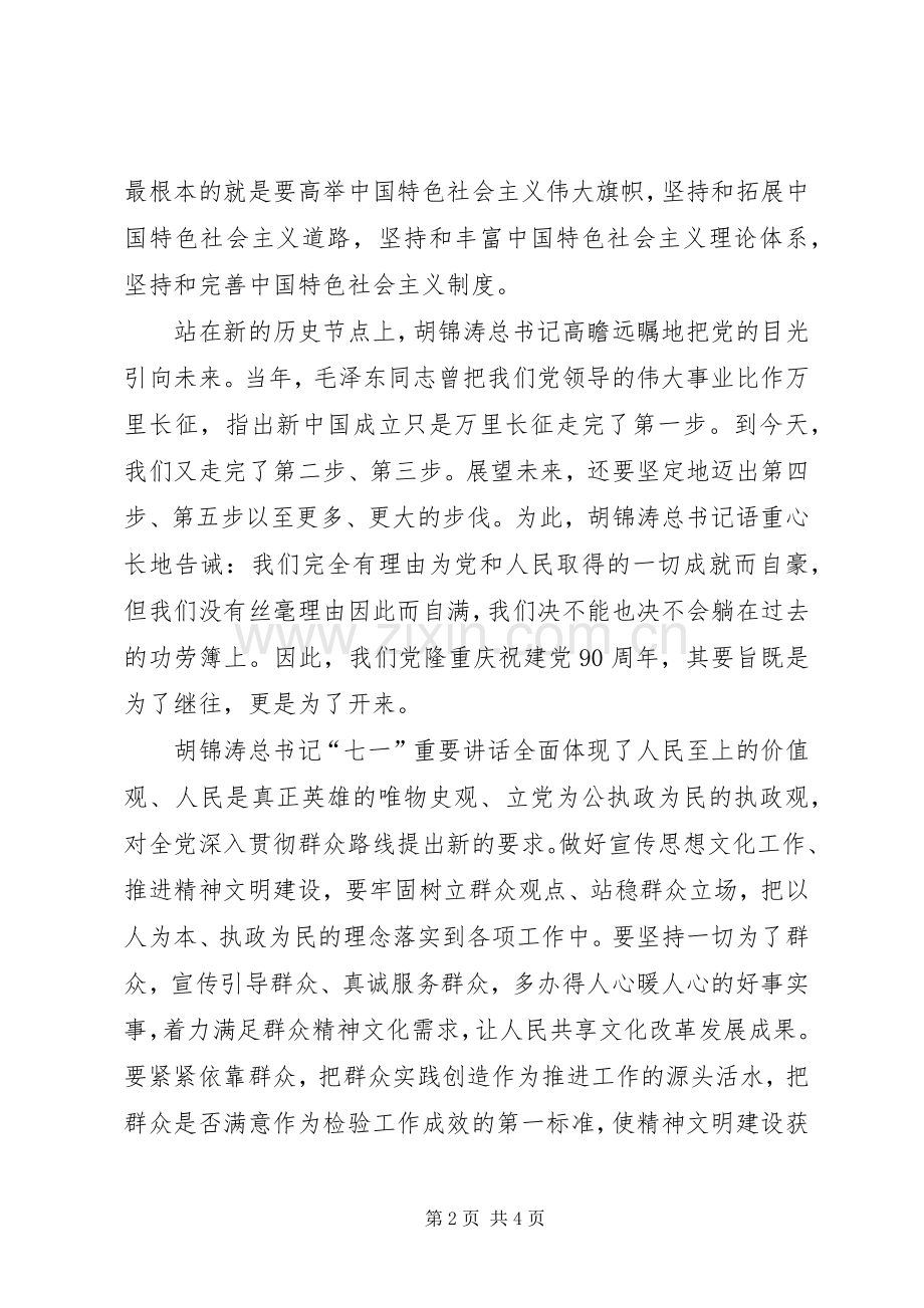 学习胡书记七一讲话心得体会（二）.docx_第2页