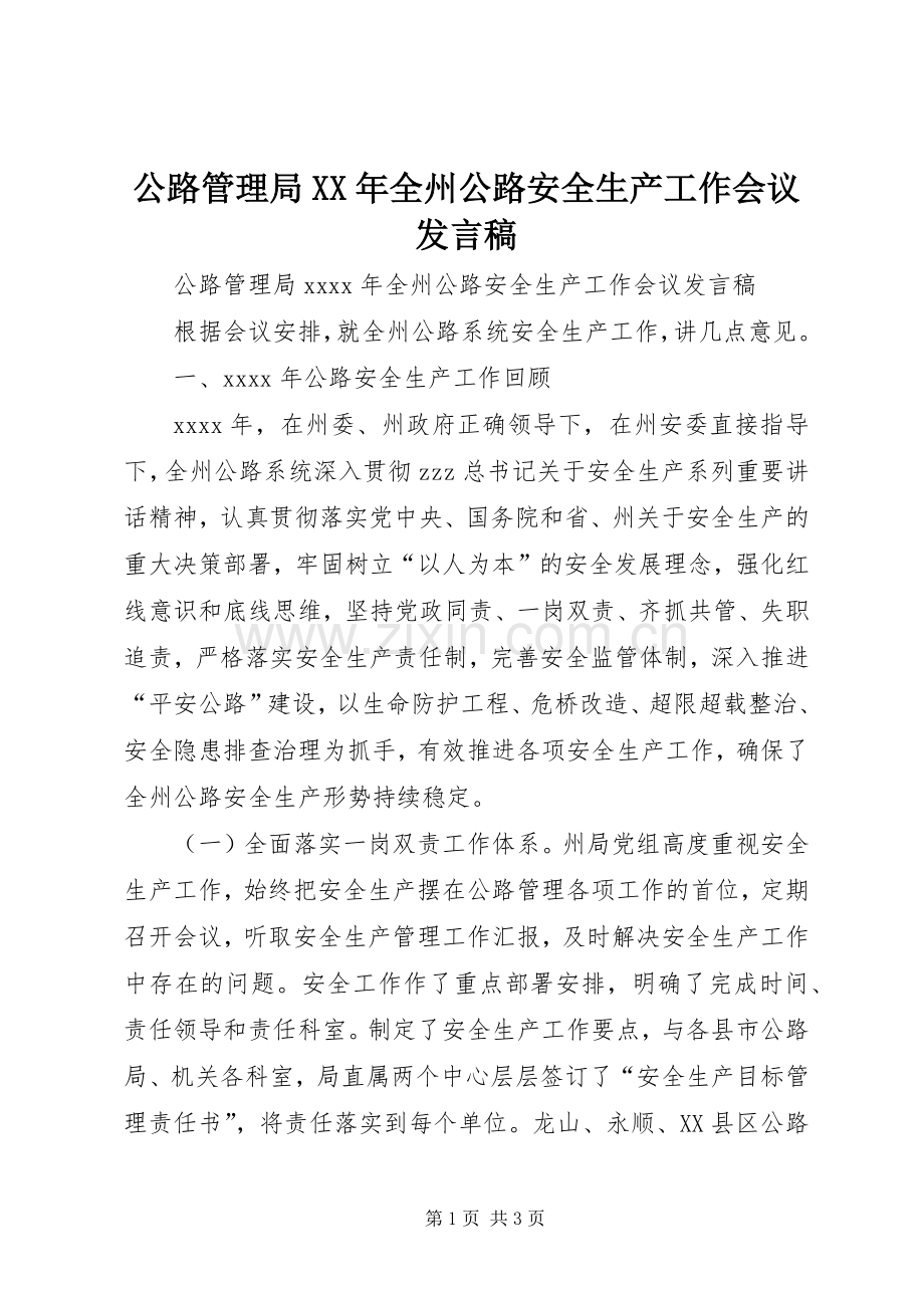 公路管理局XX年全州公路安全生产工作会议发言.docx_第1页
