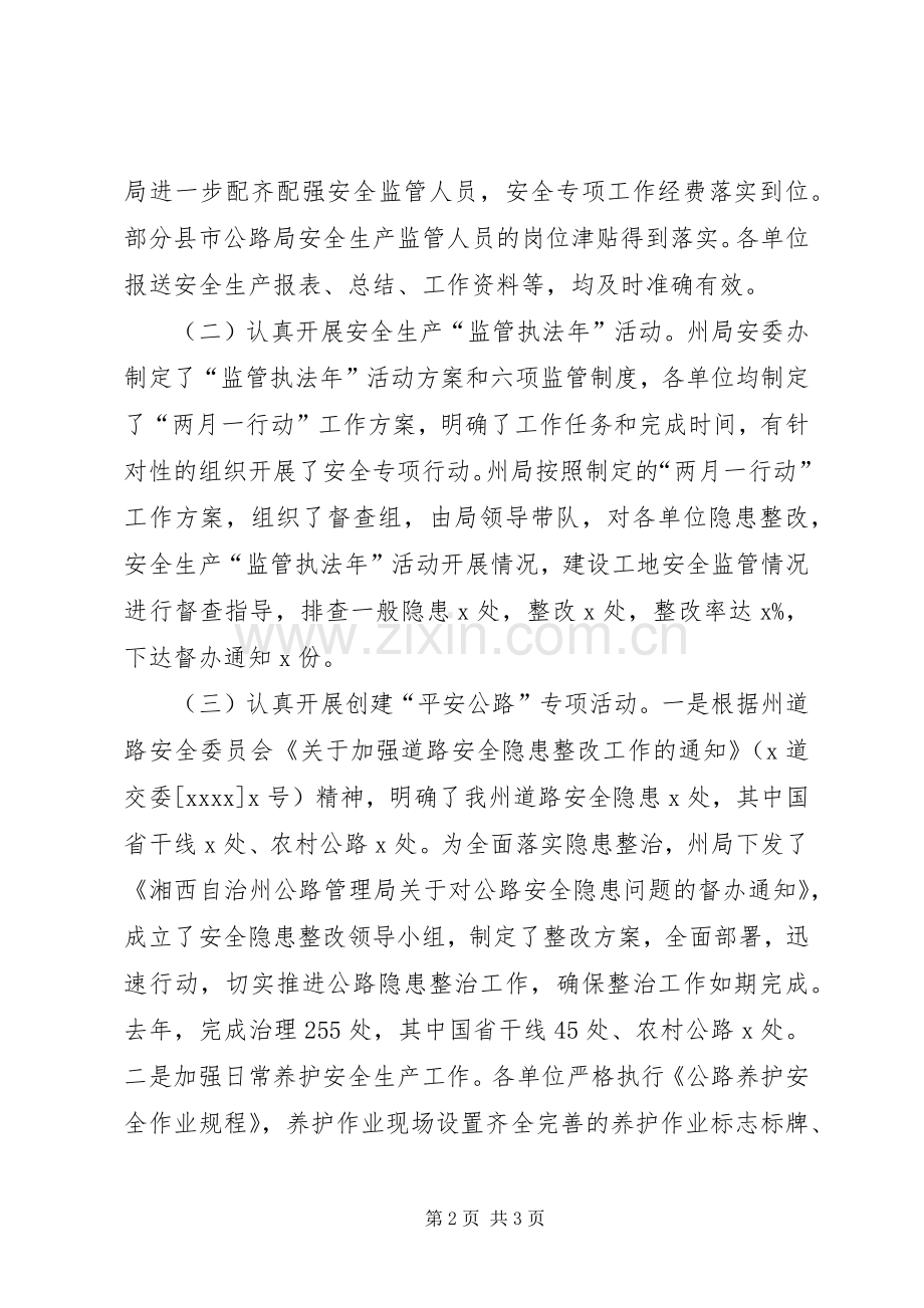 公路管理局XX年全州公路安全生产工作会议发言.docx_第2页