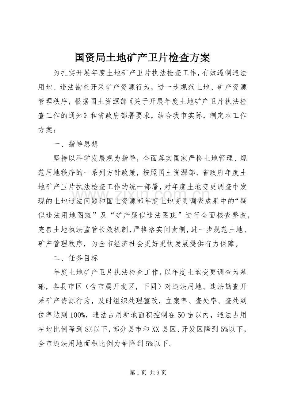 国资局土地矿产卫片检查实施方案.docx_第1页
