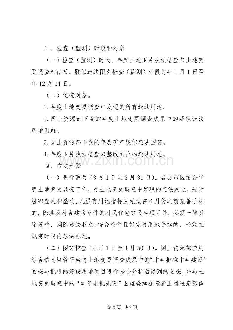国资局土地矿产卫片检查实施方案.docx_第2页