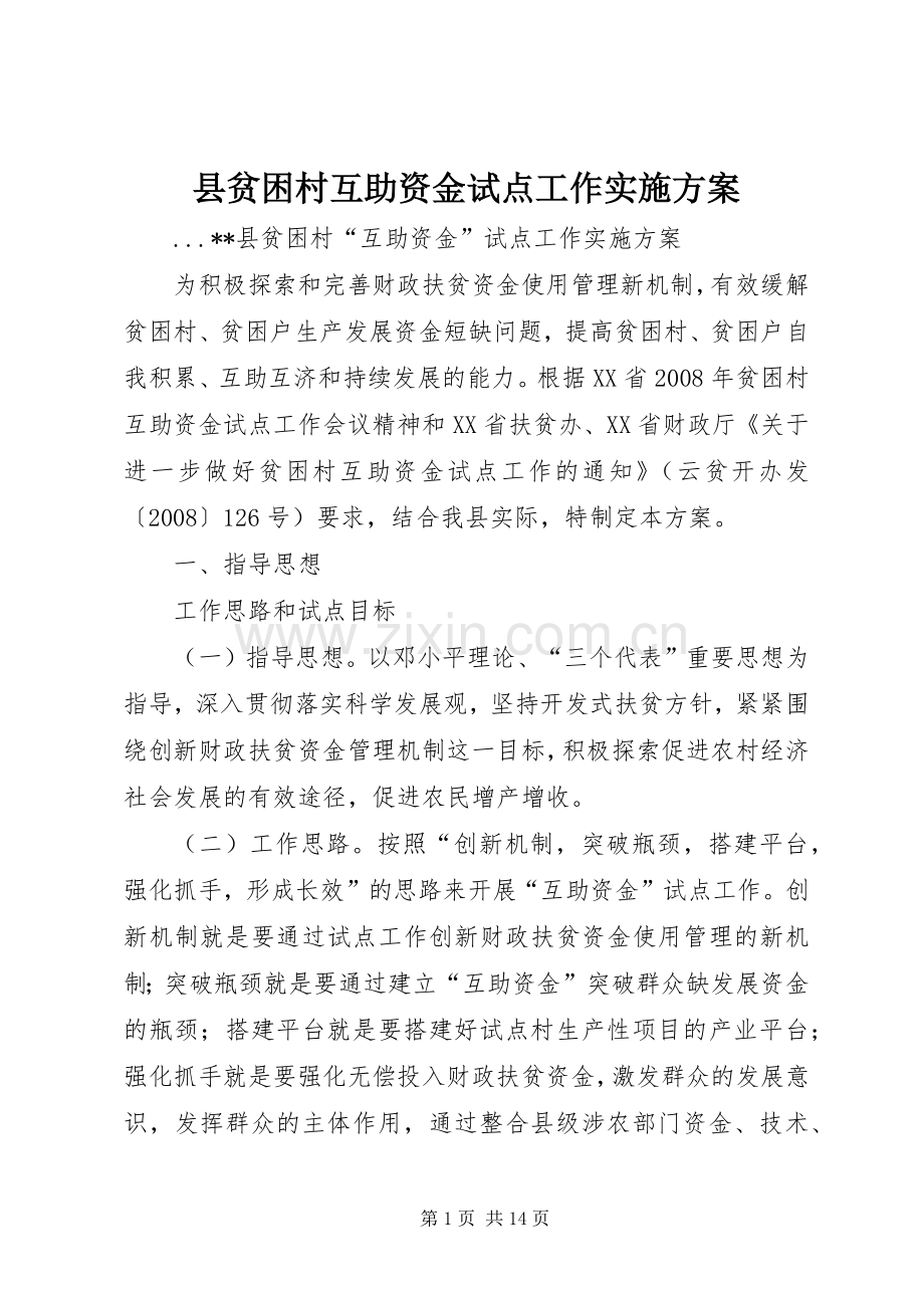 县贫困村互助资金试点工作方案 .docx_第1页