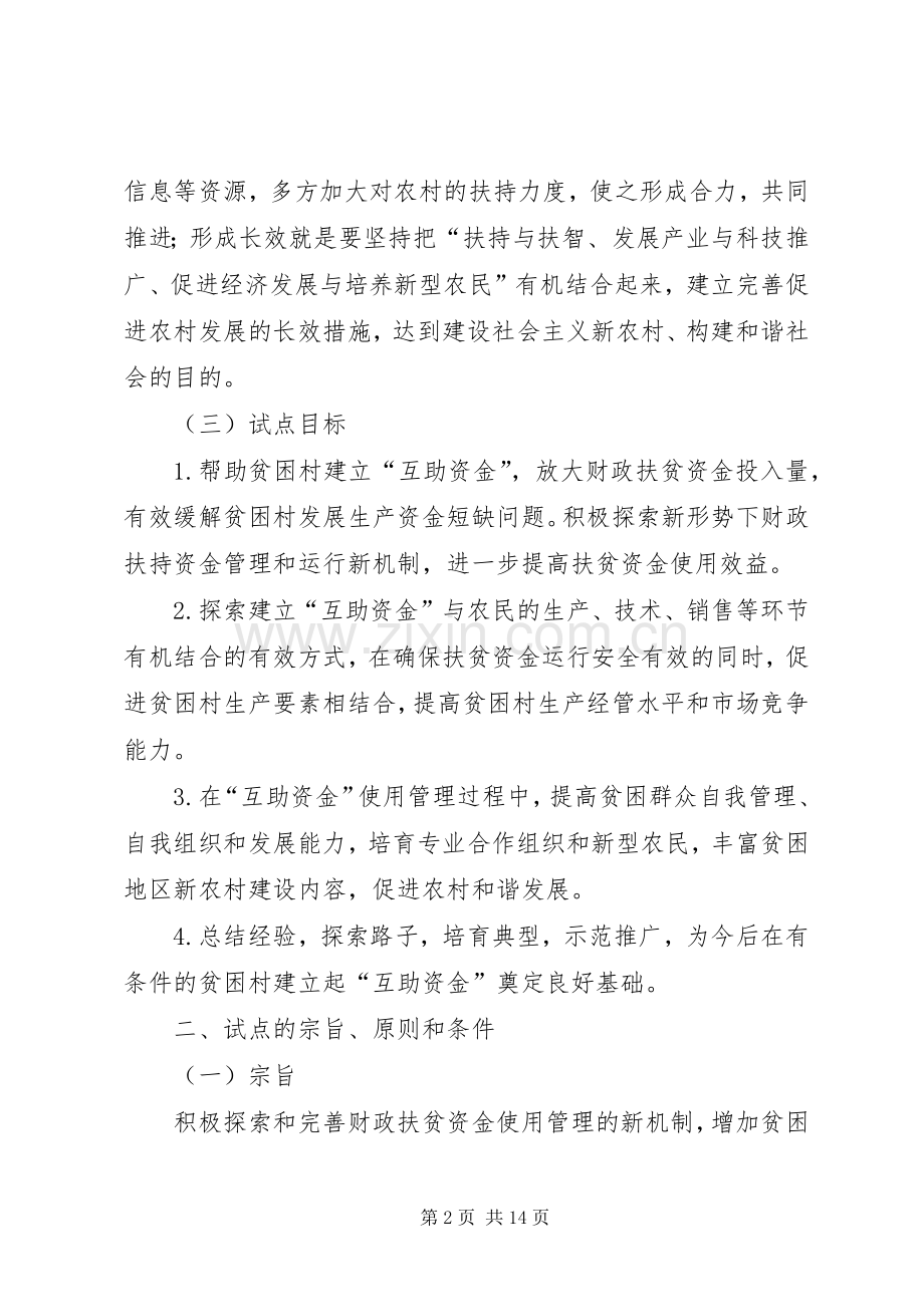 县贫困村互助资金试点工作方案 .docx_第2页