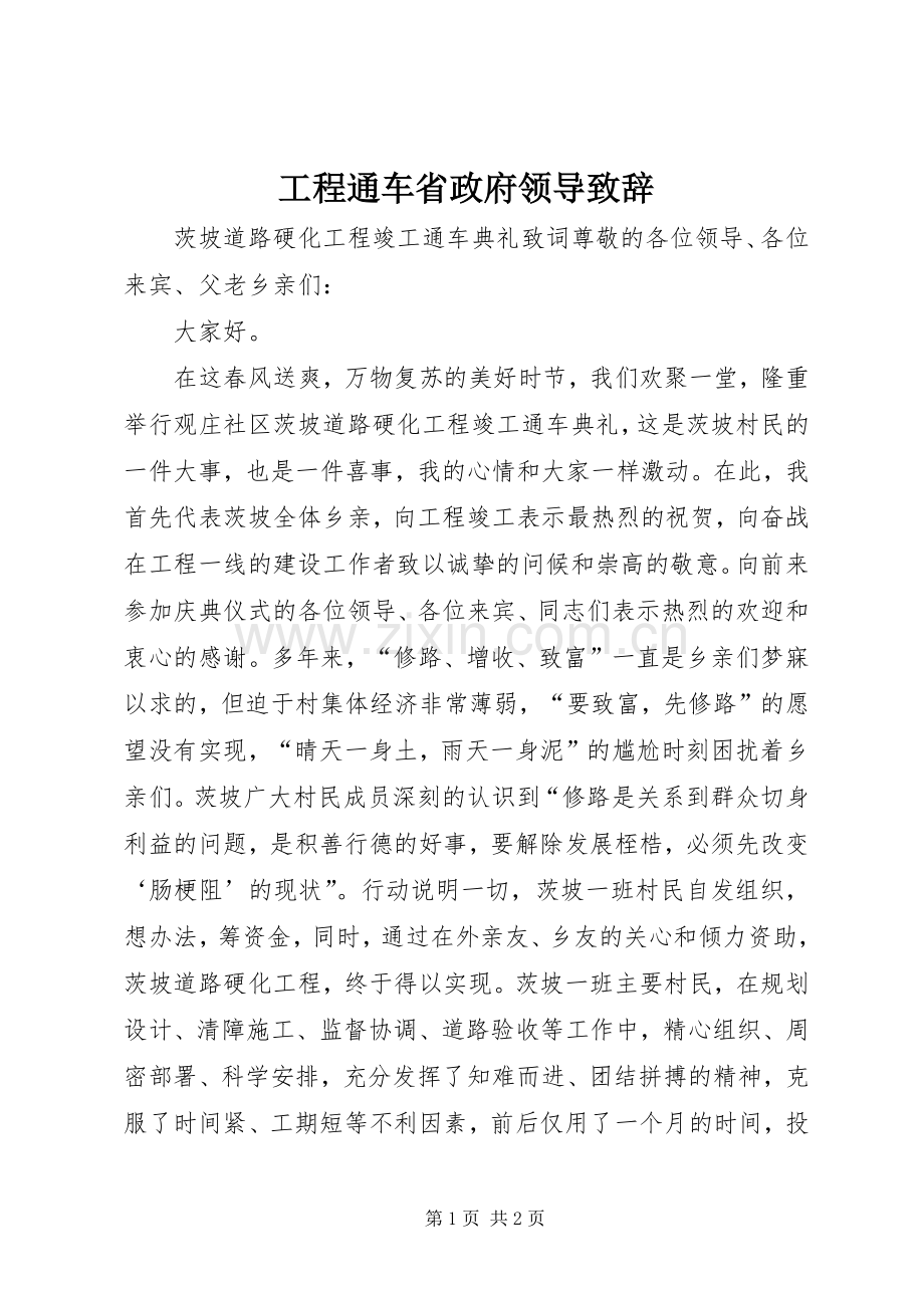 工程通车省政府领导致辞演讲范文.docx_第1页