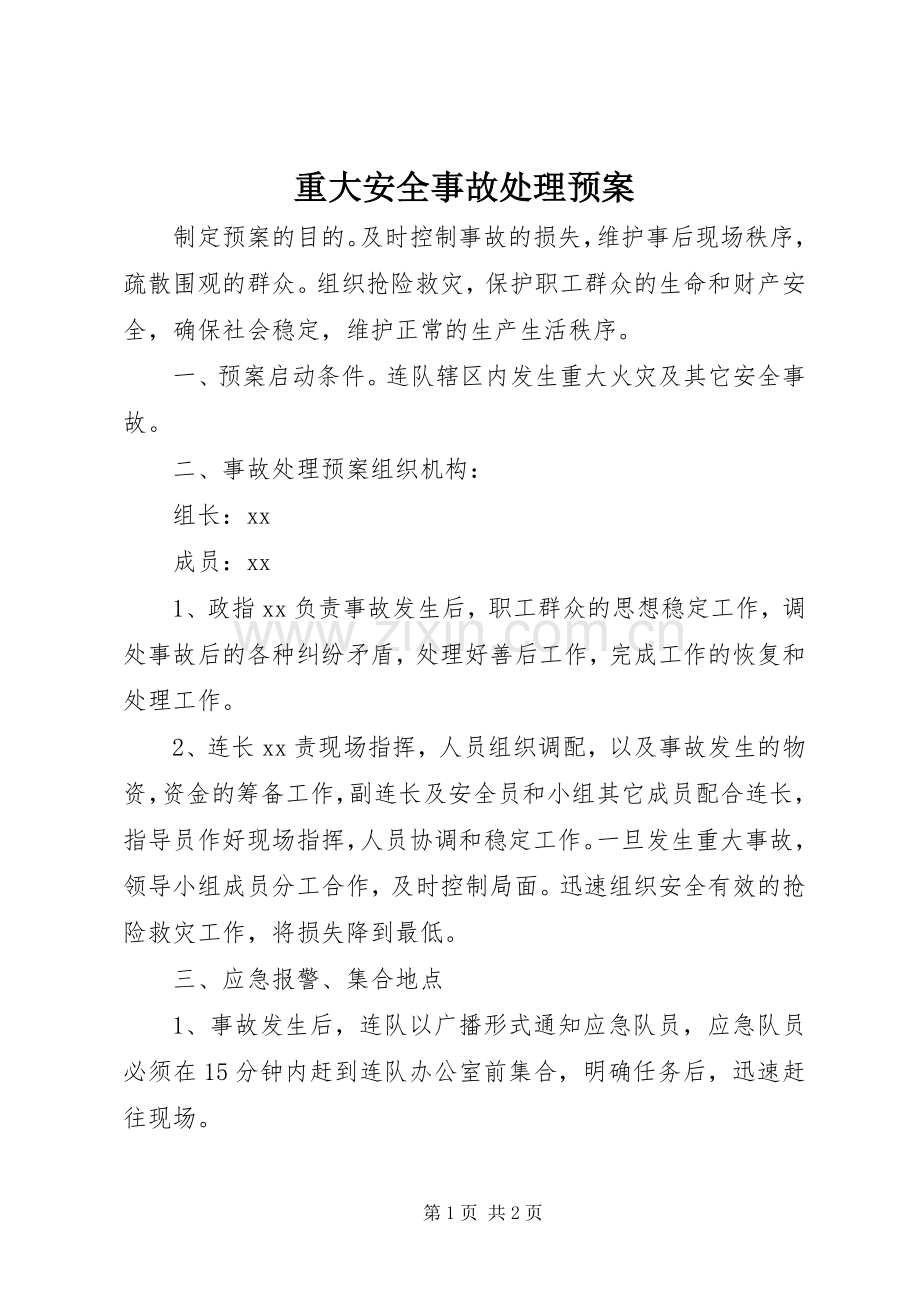 重大安全事故处理应急预案.docx_第1页